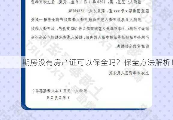 期房没有房产证可以保全吗？保全方法解析！