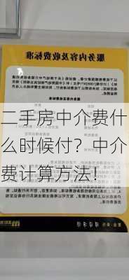 二手房中介费什么时候付？中介费计算方法！