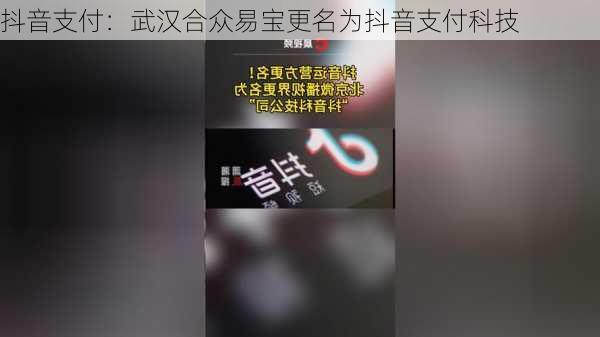 抖音支付：武汉合众易宝更名为抖音支付科技