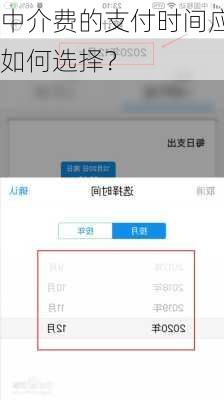 中介费的支付时间应如何选择？