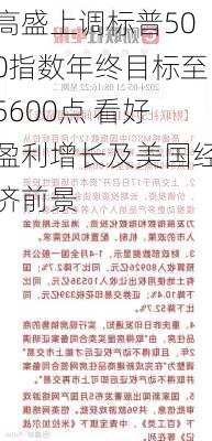 高盛上调标普500指数年终目标至5600点 看好盈利增长及美国经济前景