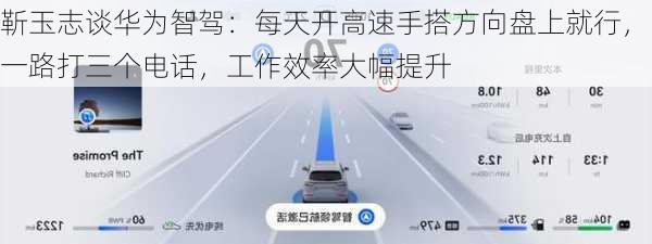 靳玉志谈华为智驾：每天开高速手搭方向盘上就行，一路打三个电话，工作效率大幅提升