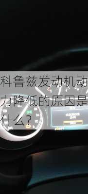 科鲁兹发动机动力降低的原因是什么？