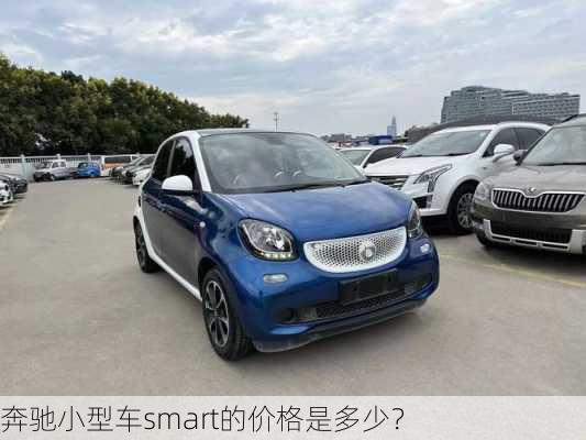 奔驰小型车smart的价格是多少？