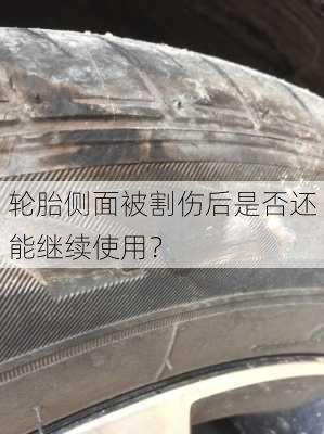 轮胎侧面被割伤后是否还能继续使用？