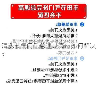 清洗节气门后怠速过高应如何解决？