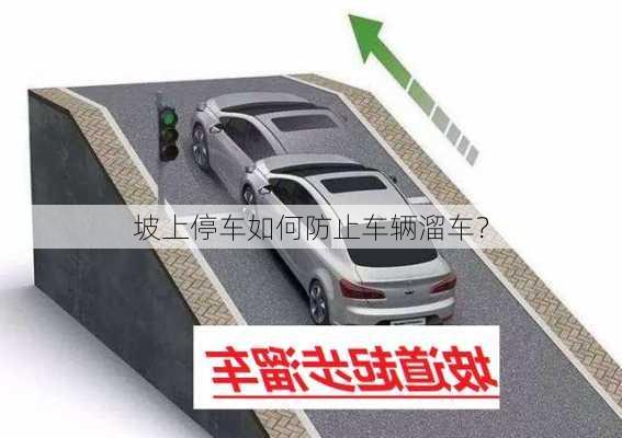 坡上停车如何防止车辆溜车？