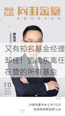 又有知名基金经理卸任！贾成东离任在管的所有基金