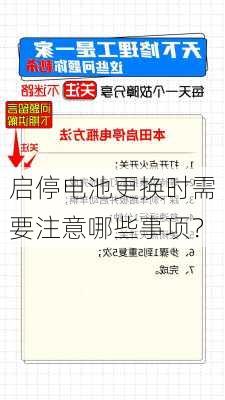 启停电池更换时需要注意哪些事项？