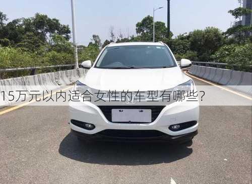 15万元以内适合女性的车型有哪些？