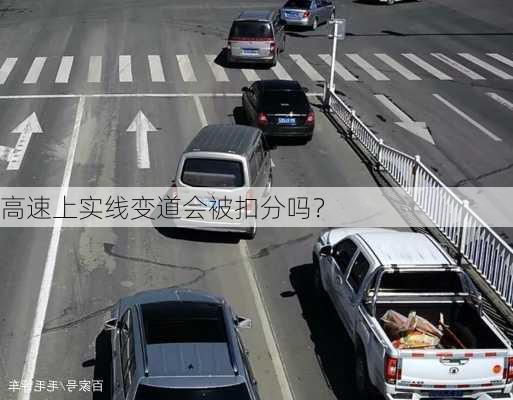 高速上实线变道会被扣分吗？