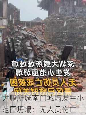 大鹏所城南门城墙发生小范围坍塌：无人员伤亡