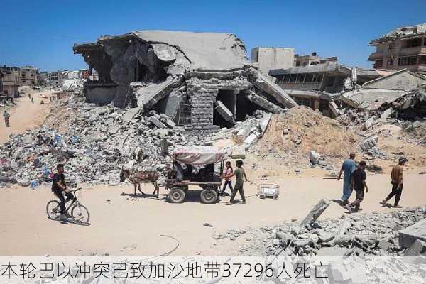 本轮巴以冲突已致加沙地带37296人死亡