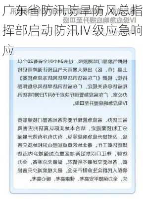 广东省防汛防旱防风总指挥部启动防汛Ⅳ级应急响应