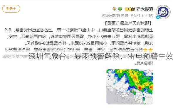 深圳气象台：暴雨预警解除，雷电预警生效