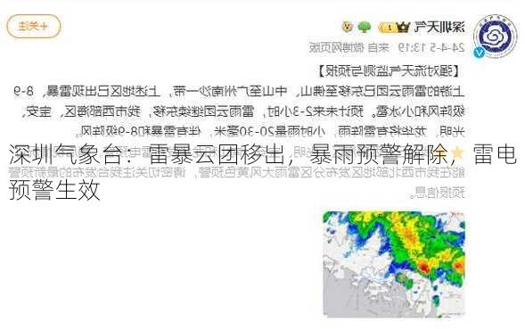 深圳气象台：雷暴云团移出，暴雨预警解除，雷电预警生效