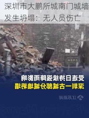 深圳市大鹏所城南门城墙发生坍塌：无人员伤亡