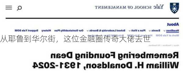 从耶鲁到华尔街，这位金融圈传奇大佬去世