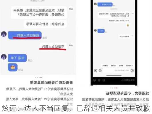 炫迈：达人不当回复，已辞退相关人员并致歉