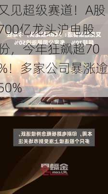 又见超级赛道！A股700亿龙头沪电股份，今年狂飙超70%！多家公司暴涨逾50%