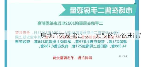 房地产交易能否以一元钱的价格进行？