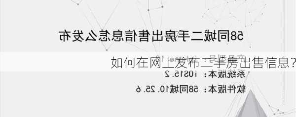 如何在网上发布二手房出售信息？