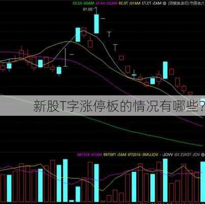 新股T字涨停板的情况有哪些？