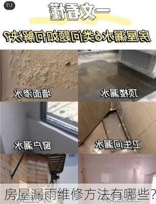 房屋漏雨维修方法有哪些？