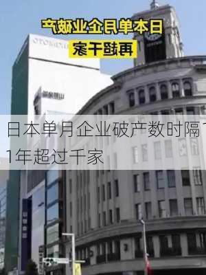 日本单月企业破产数时隔11年超过千家