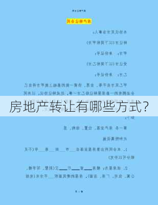 房地产转让有哪些方式？