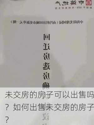 未交房的房子可以出售吗？如何出售未交房的房子？