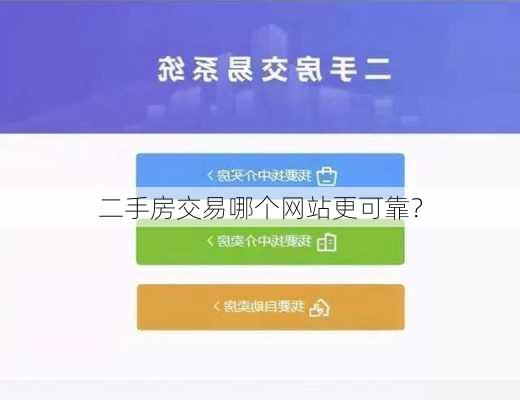 二手房交易哪个网站更可靠？