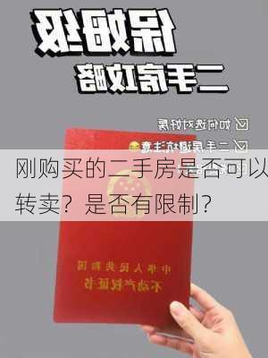 刚购买的二手房是否可以转卖？是否有限制？