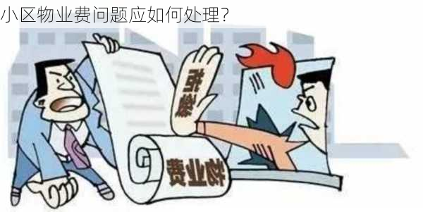 小区物业费问题应如何处理？