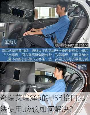 奇瑞艾瑞泽5的USB接口无法使用,应该如何解决？