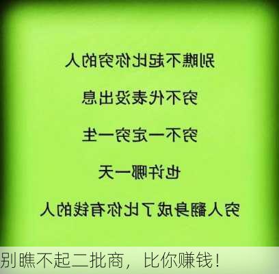 别瞧不起二批商，比你赚钱！