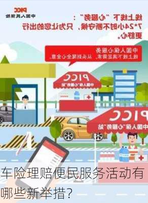 车险理赔便民服务活动有哪些新举措？