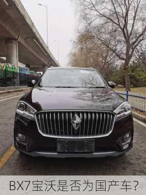 BX7宝沃是否为国产车？