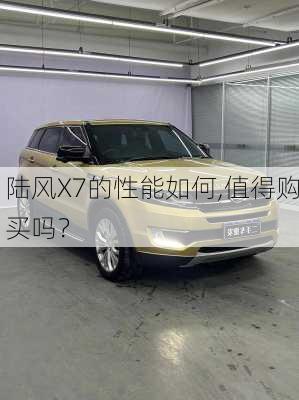 陆风X7的性能如何,值得购买吗？