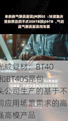 光威复材：BT40J和BT40S是包头公司生产的基于不同应用场景需求的高强高模产品