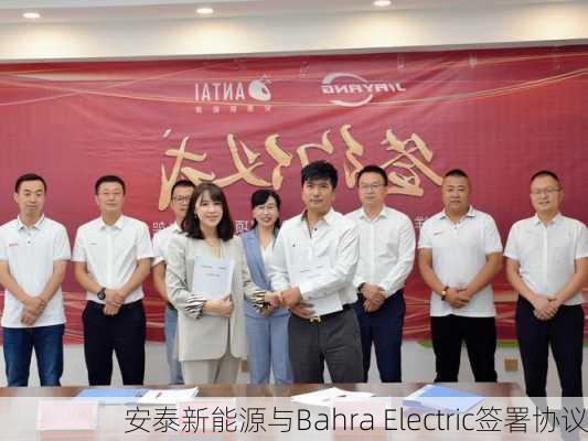 安泰新能源与Bahra Electric签署协议