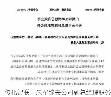 传化智联：朱军辞去公司副总经理职务