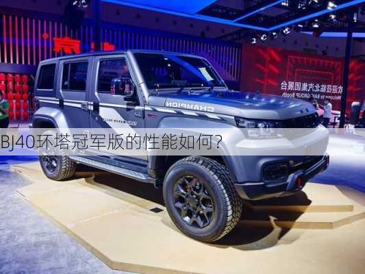 BJ40环塔冠军版的性能如何？