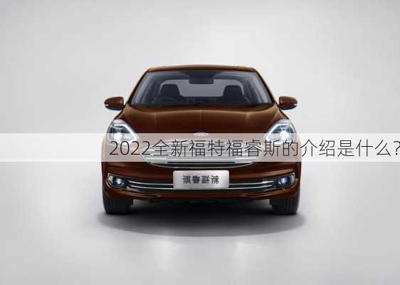 2022全新福特福睿斯的介绍是什么？