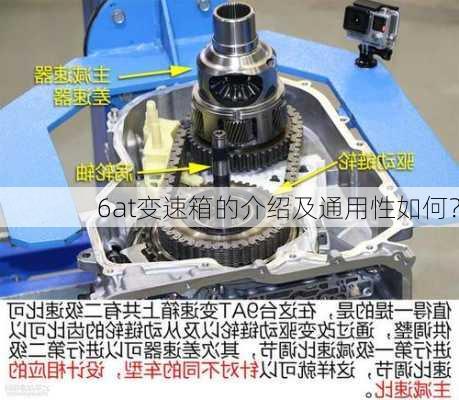 6at变速箱的介绍及通用性如何？