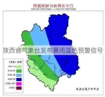 陕西省气象台发布暴雨蓝色预警信号