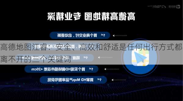 高德地图江睿：安全、高效和舒适是任何出行方式都离不开的三个关键词