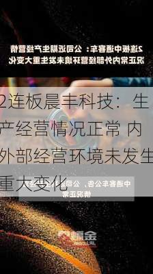 2连板晨丰科技：生产经营情况正常 内外部经营环境未发生重大变化