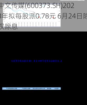 中文传媒(600373.SH)2023年拟每股派0.78元 6月24日除权除息