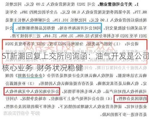 ST新潮回复上交所问询函：油气开发是公司核心业务  财务状况稳健